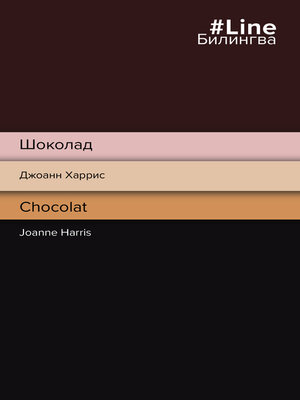 cover image of Шоколад / Chocolat